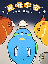 Cover image for the manhua called Xing Jiu Yu Zhou