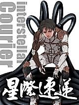 Cover image for the manhua called Interstellar Courier