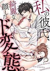 Cover image for the manga called Watashi no Kareshi, Kirei na Kao shite Do Hentai.