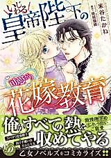 Cover image for the manga called Ijiwaru Koutei Heika no Kawaigari Hanayome Kyouiku