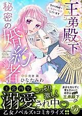 Cover image for the manga called Oute Denka no Himitsu no Konyakusha - Ima dake Naisho de Ichaicha shiteimasu