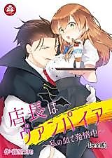 Cover image for the manga called Tenchou wa Vampire - Watashi no Chi de Hatsujou-chuu
