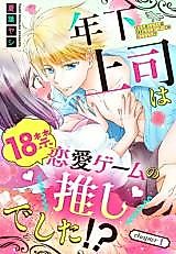 Cover image for the manga called My Boss Looks Just Like My Favorite Erotic Dating Sim Character!