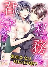 Cover image for the manga called It's My Job to Protect You -My CEO Orders Me to Live With Him!?-