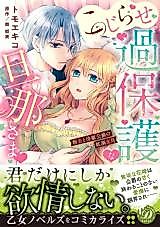 Cover image for the manga called Kojirare Kahogo na Danna-sama - Niizuma to Reitetsu Koushaku no Tandeki Mitsugetsu