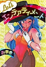 Cover image for the manga called Let's Entertainment