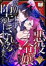 Cover image for the manga called Akuyaku Reijou desu ga, Makai no Ouji ni Otosareru Route de Daijoubu desu ka?