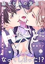 Cover image for the manga called I ended up being H with my childhood brother!?