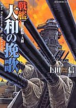 Cover image for the manga called Senkan Yamato no Banka