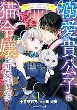 Cover image for the manga called A Doting Prince Wants to Love a Cat Lady