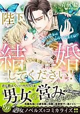 Cover image for the manga called Heika, Kekkon shita kudasai! - Zettai Kunshu wa Muku na Hanayome ni Kanraku Sunzen!?