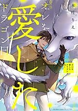 Cover image for the manga called Ore wo Aishita Dragon Iwaku