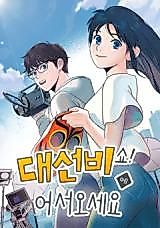 Cover image for the manhwa called Welcome to Sunbi's Show!