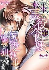 Cover image for the manga called Tensei Akuyaku Reijou, Goku Aishuugoto ni Junketsu wo Nerawareteimasu.
