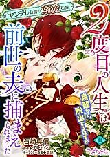 Cover image for the manga called 2-dome no Jinsei wa Torikago kara Dasshutsu suru Hazu ga Zense no Otto ni Tsukamaeraremashita Yandere Koushaku no Dekiai Hanayome