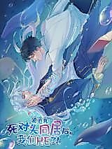 Cover image for the manhua called After Being Forced to Live With the Nemesis, HE to Us