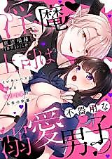 Cover image for the manga called Inma Joushi wa Bukiyou na Dekiai Danshi - Incubus ga Miseru Gekikan Inmu wa Jingai no Kaikan