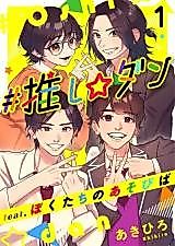 Cover image for the manga called #Oshi ☆ Dan feat. Bokutachi no Asobiba