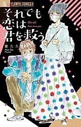 Cover image for the manga called But Still Love Save You