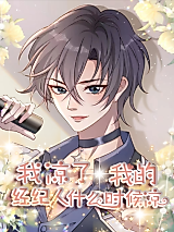 Cover image for the manhua called I'm Cold, When Will My Agent Be Cold?