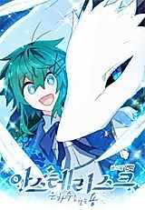 Cover image for the manhwa called Asterisk: The Dragon Walking on the Milky Way