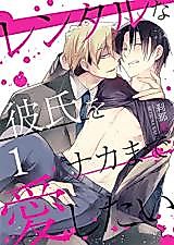 Cover image for the manga called Rental na Kareshi o Naka Made Aishitai