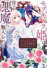 Cover image for the manga called Cinderella ni wa Narimasen! Mob Chara Hime wa Midarana Akuma ni Miirarete