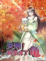 Cover image for the manhua called My God! I Have Transformed Into the Turtle