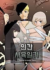 Cover image for the manhwa called Human-Breeding Diary