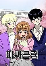 Cover image for the manhwa called Outsider Club