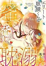 Cover image for the manga called Elite Megane-kun wa Mitsu no Kaori ni Tandeki suru