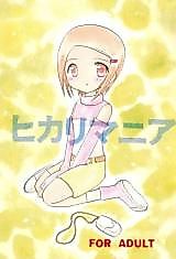 Cover image for the other called デジモンアドベンチャー02 - ヒカリマニア