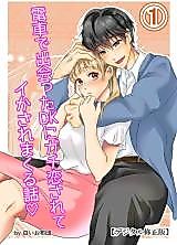 Cover image for the manga called University Guy on the Train Falls in Love With Me and Brings Me to Climax Relentlessly