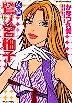 Cover image for the manga called Joyuu Saginomiya Yuzuko
