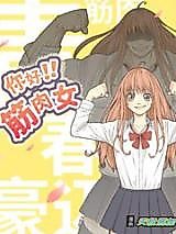 Cover image for the manhua called Hi! Muscle Girl