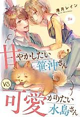 Cover image for the manga called Amayakashitai Sasaoki-san VS Kawaigaritai Mizushima-san