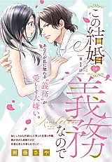 Cover image for the manga called Marriage of Obligation, or Love?
