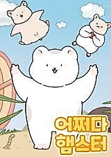 Cover image for the manhwa called Accidental Hamster