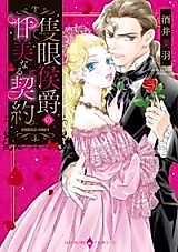 Cover image for the manga called Sekigan Koushaku no Kanbinaru Keiyaku