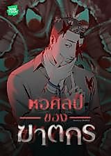 Cover image for the other called Murderer's Art Gallery