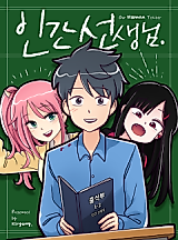 Cover image for the manhwa called Human Teacher