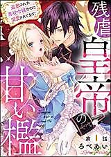 Cover image for the manga called Zangyaku Koutei no Amai Ori Tsuihousareta Akuyaku Reijou na no ni Dekiaisaretemasu
