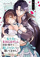Cover image for the manga called My Reincarnation Destination Is an R18 Otome Game, But I Haven't Heard That the Opponent on the First Night Isn't My Favorite! ~Villain Tactician And Lustful Couple (Temporary) Life