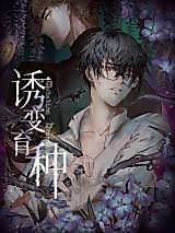 Cover image for the manhua called Mutation Breeding