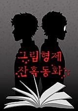 Cover image for the manhwa called Brothers Grimm's Cruel Fairy Tales