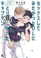 Cover image for the manga called Sex Shite Mitakatta OL ni Tori Tsukareta Captain