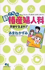 Cover image for the manga called Shin Kochira Tsubaki Sanfujinka: Tenshi ga Umarete
