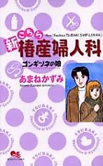Cover image for the manga called Shin Kochira Tsubaki Sanfujinka: Gongitsune no Musume