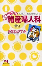 Cover image for the manga called Shin Kochira Tsubaki Sanfujinka: Kagayaku!