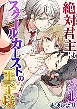 Cover image for the manga called Zettai Kunshu wa School Caste no Ouji-sama - Kichiku na Koui ni Kakusareta Amai Kankei